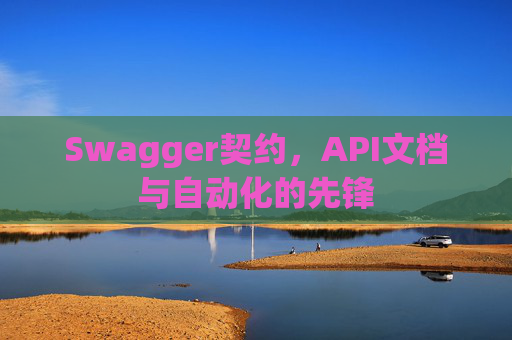 Swagger契约,API文档与自动化的先锋